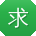 求快播种子